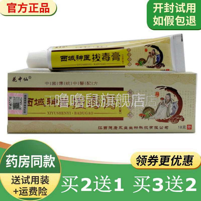 噜噜鼠正品厂家花中仙西域神医拔毒膏外用脓包痘痘红疙瘩抑i菌乳