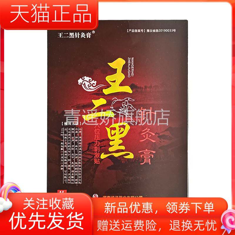 青遥娇天猫正品药房同售王二黑针灸膏穴位压力刺激贴贴盒天貓旗艦