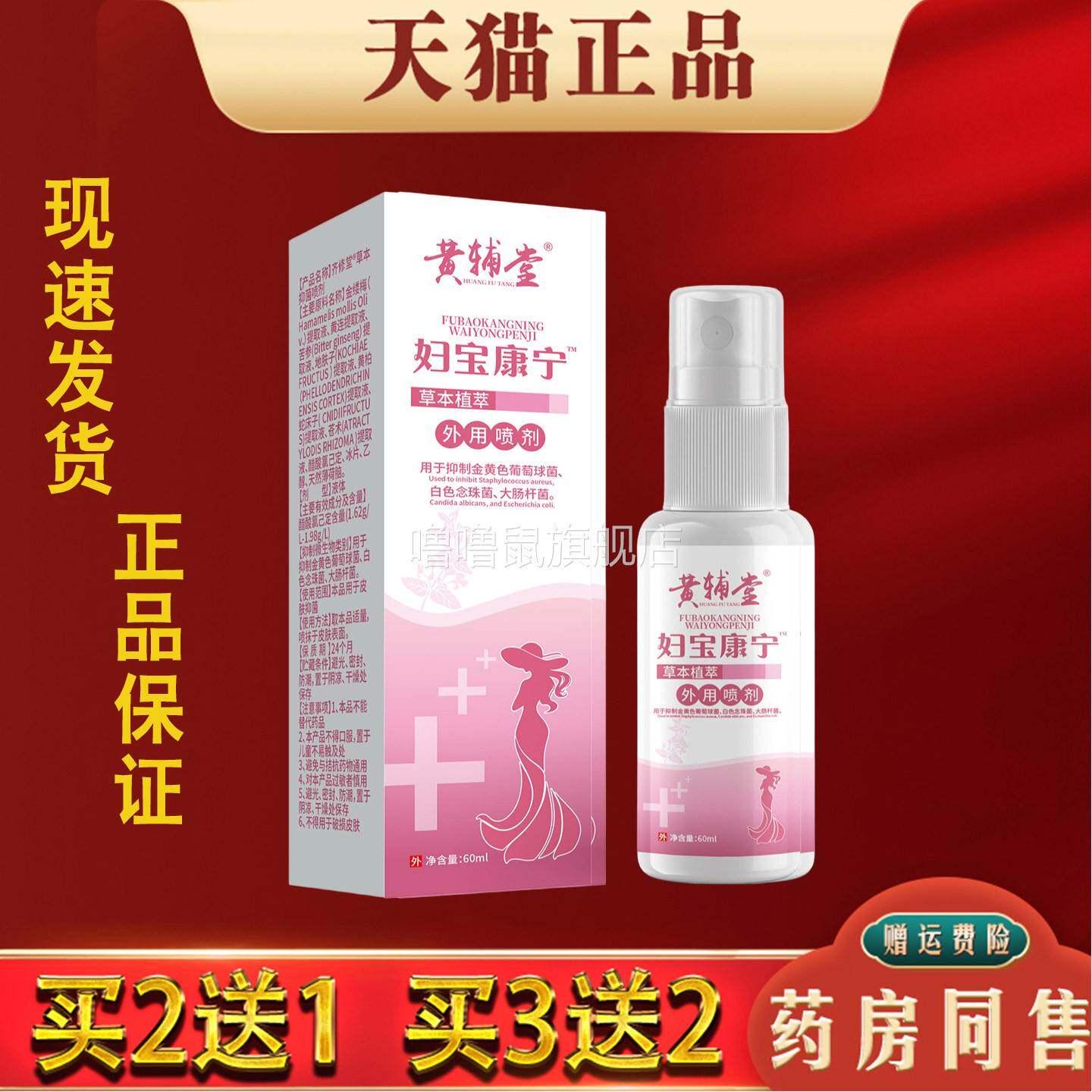 噜噜鼠正品黄辅堂妇宝康宁外用妇洁喷剂女性私处清洁护理妇科外用