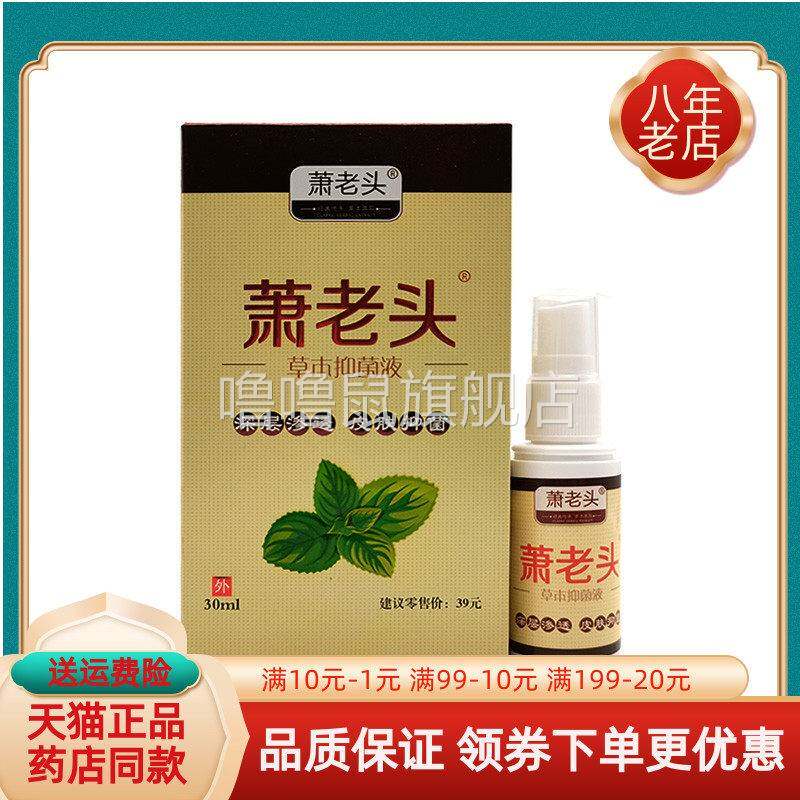 噜噜鼠正品天猫萧老头藓夫王草本抑菌液喷剂盒原芙太医藓肤王天猫