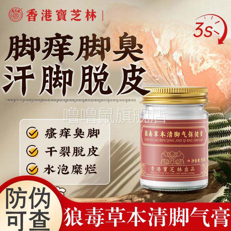 噜噜鼠正品港宝芝林狼毒草本清脚气膏脚真脱皮菌感染抑菌膏药房旗