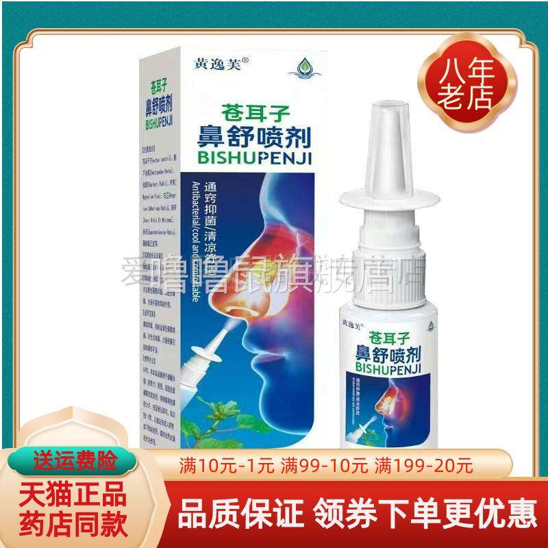 噜噜鼠正品黄逸芙苍耳子鼻舒喷剂盒天猫旗舰官方授权店铺升级版全