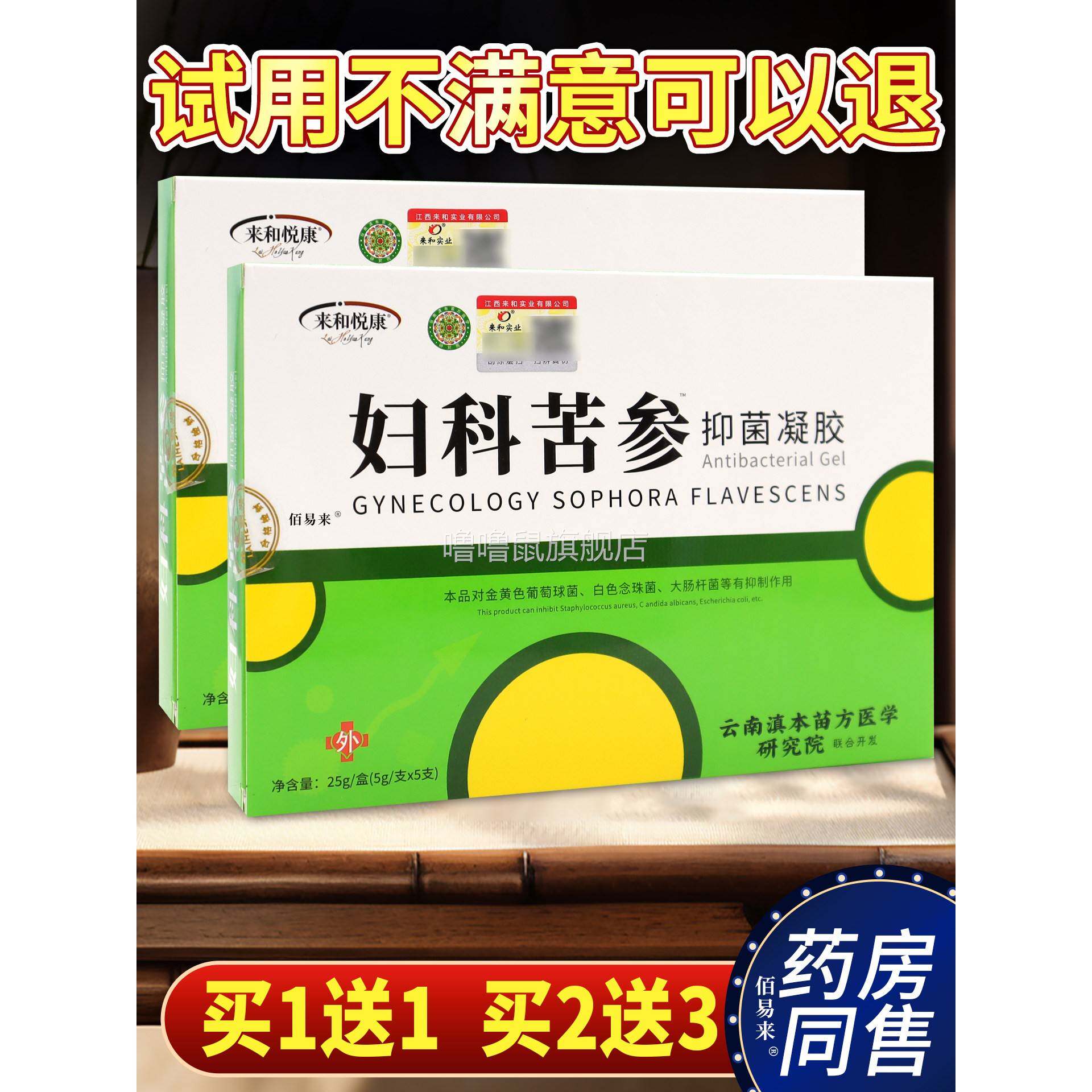 噜噜鼠正品来和悦康妇科苦参抑菌凝胶(*)盒女性私处护理凝胶天
