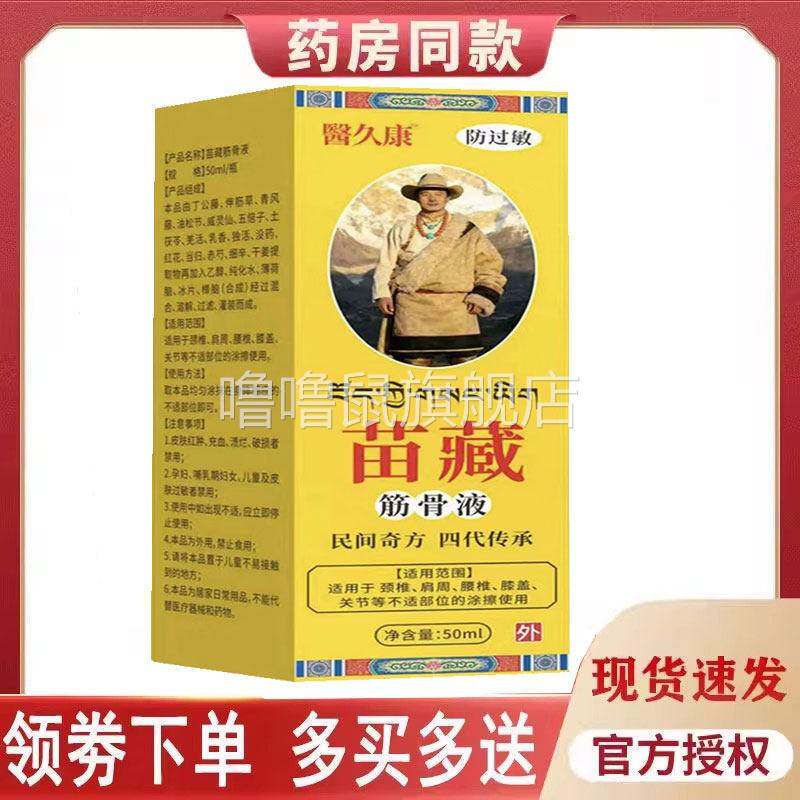 噜噜鼠正品医久康苗藏筋骨液外用天猫旗舰官方授权店铺