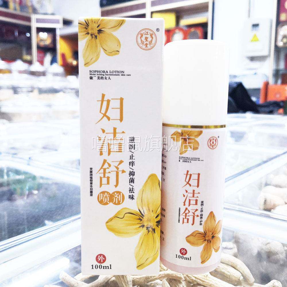 噜噜鼠正品包邮江圣堂妇洁舒喷剂女士私密处洗液天猫旗舰官方授权