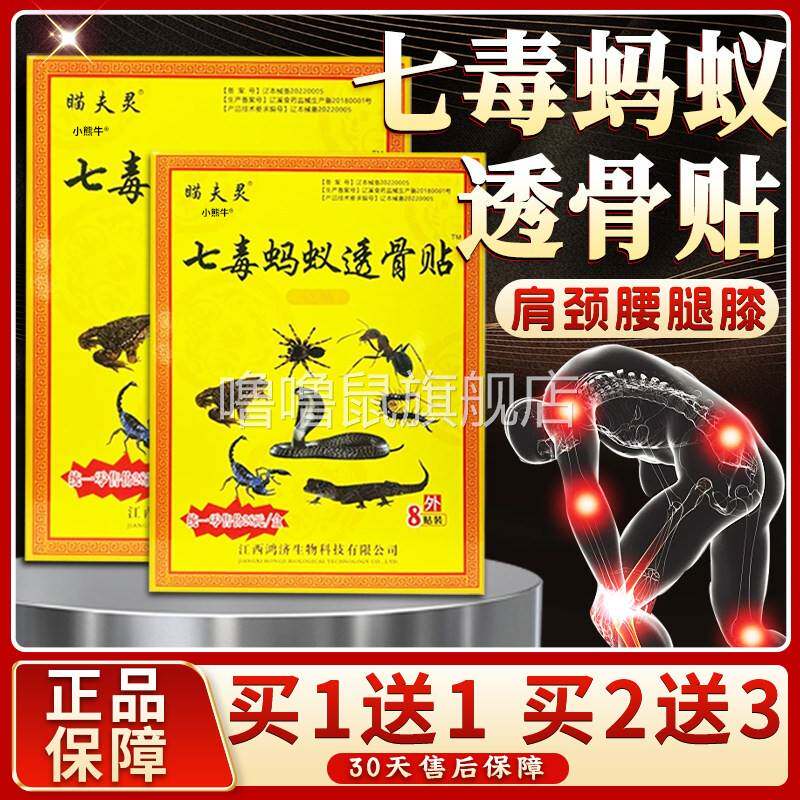 噜噜鼠正品瞄夫灵七毒蚂蚁透骨贴颈肩腰腿膝盖关节黑蚂蚁膏贴官方