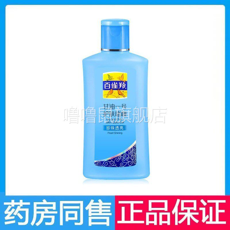 噜噜鼠正品百雀羚甘油一号护肤啫喱维C保湿滋润透亮芦荟珍珠补水