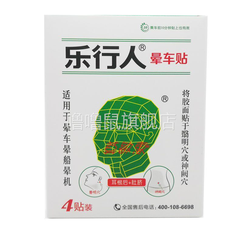 噜噜鼠正品乐行人晕车贴贴预防晕车防晕船人晕飞机贴于耳后成人天