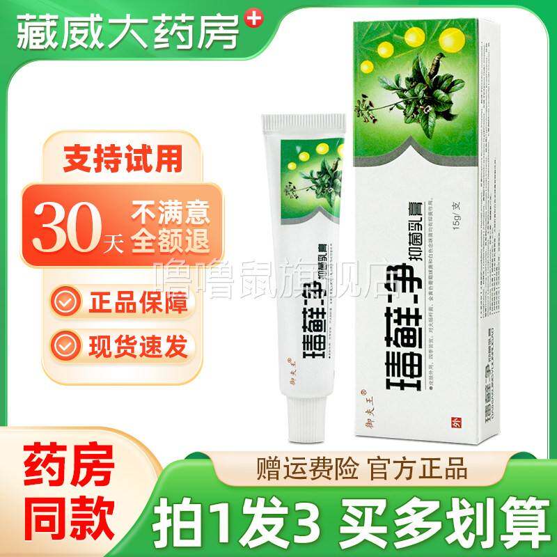 噜噜鼠正品天猫御夫王瑇藓净抑菌乳膏毒藓净外用草本抑菌软膏天猫