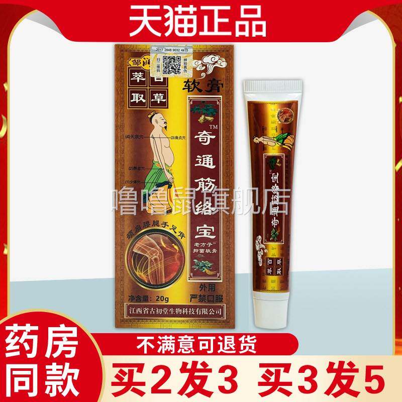 噜噜鼠正品邹润安奇通筋络宝软膏舒经活络跌打损伤腰腿颈肩不适外