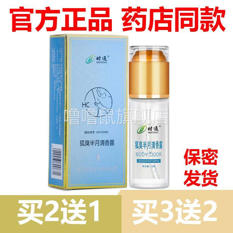 噜噜鼠正品官方时通牌狐臭半月清露喷雾腋下官网净味净味止天猫旗