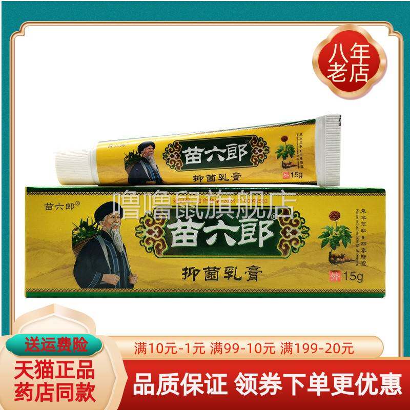 噜噜鼠正品天猫苗六郎抑菌乳膏天猫旗舰官方授权店铺升级版全新日