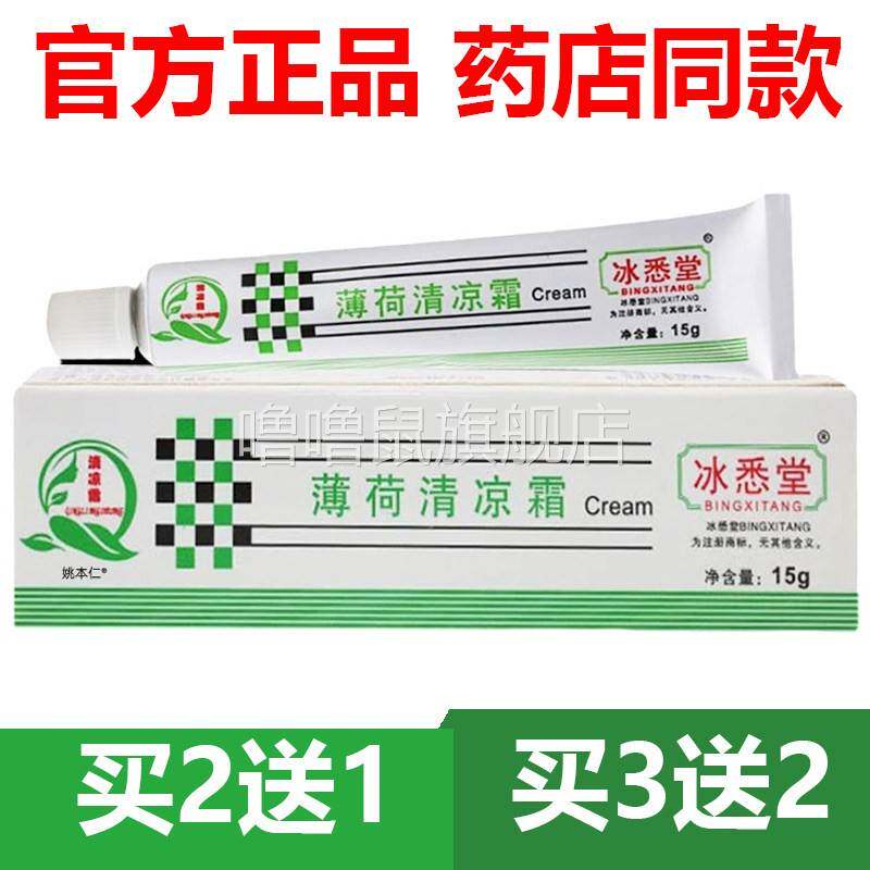 噜噜鼠正品官方冰悉堂清丽阳薄荷清凉霜脸部皮肤面部紫外线修复天