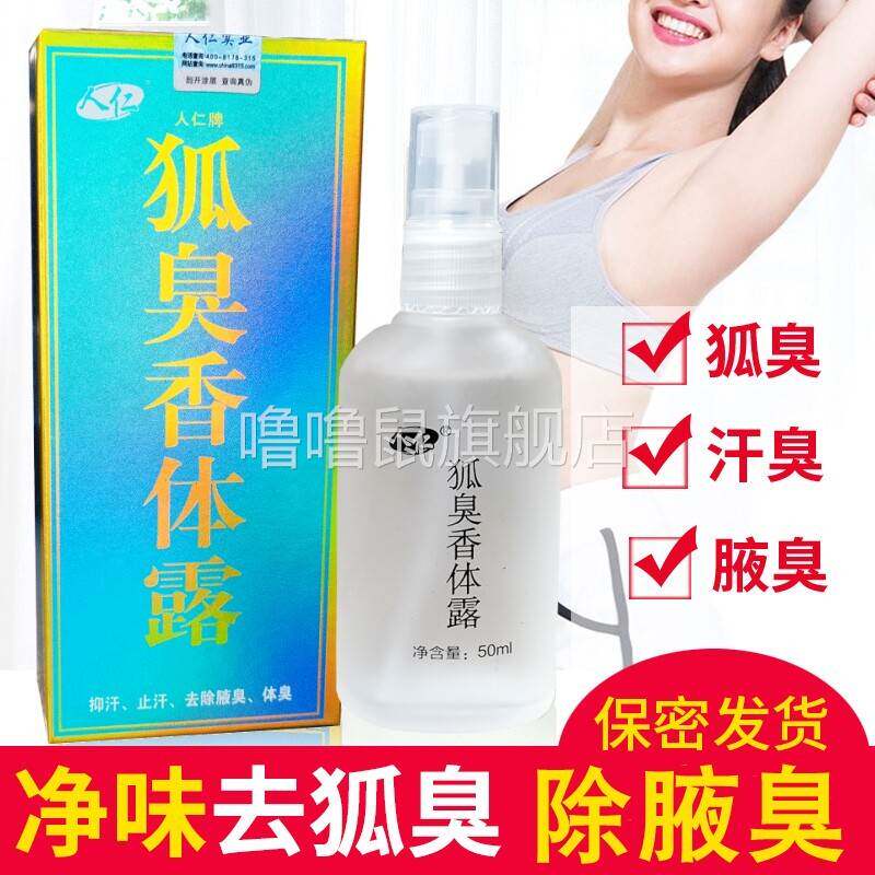 噜噜鼠正品人仁狐臭体露喷雾剂去狐臭半月清腋下体臭去除腋臭止汗