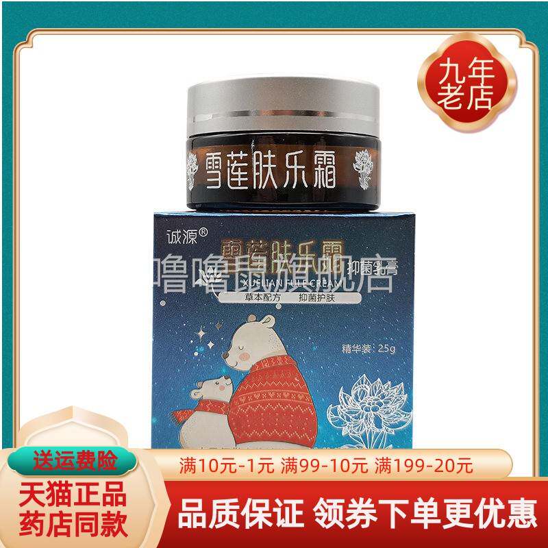 噜噜鼠正品诚源雪莲肤乐霜抑菌乳膏盒天猫旗舰官方授权店铺升级版