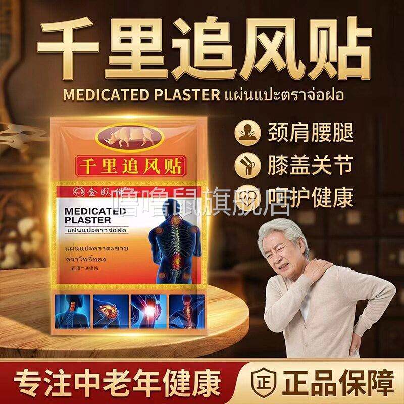 噜噜鼠正品千里追风贴泰国可搭泰国追风油使用膏贴颈肩腰腿痛关节