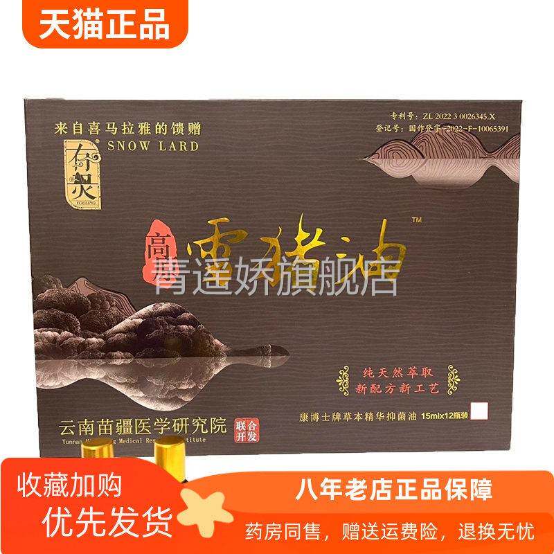 青遥娇天猫正品天猫有灵高原雪猪油康博士草本精华抑菌油ml*瓶天