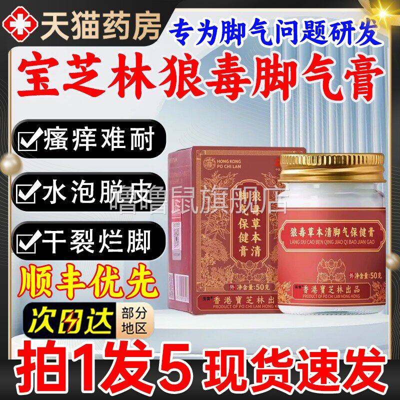 噜噜鼠正品港宝芝林狼毒草本清脚气保健膏止脱皮菌脚出汗脚臭去真