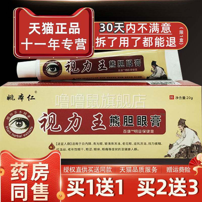 噜噜鼠正品姚本仁视力王熊胆眼膏护眼明目膏中老年蛇胆清凉眼宝眼