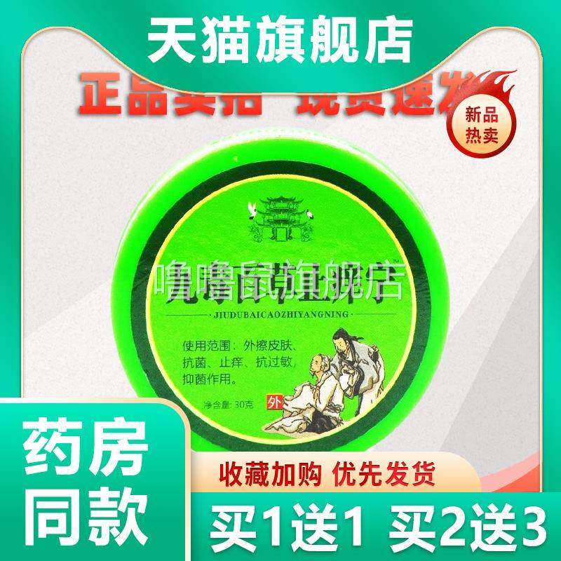 噜噜鼠正品九毒百草止宁乳膏草本抑菌清洁杀菌抗过敏软膏天猫旗舰