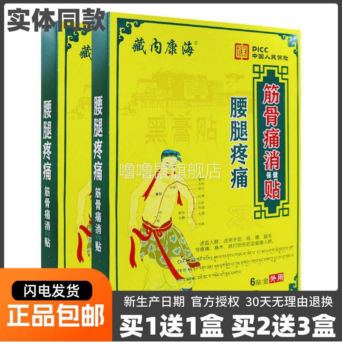 噜噜鼠正品藏内康海筋骨痛消保健贴腰腿疼痛颈椎肩周腰椎片包邮天