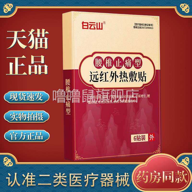 噜噜鼠正品白云山腰椎贴膏药贴腰腿疼痛腰肌劳损腰椎间盘突出天猫