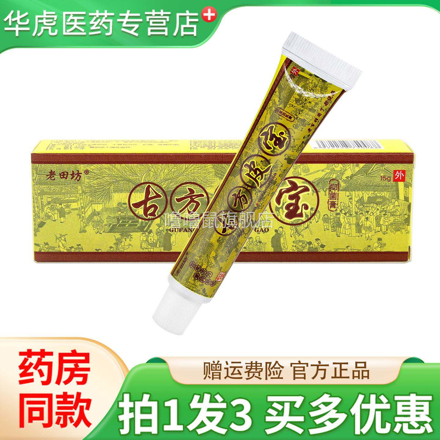 噜噜鼠正品天猫拍发老田坊古方皮宝草本抑菌乳膏老苗坊外用软膏天