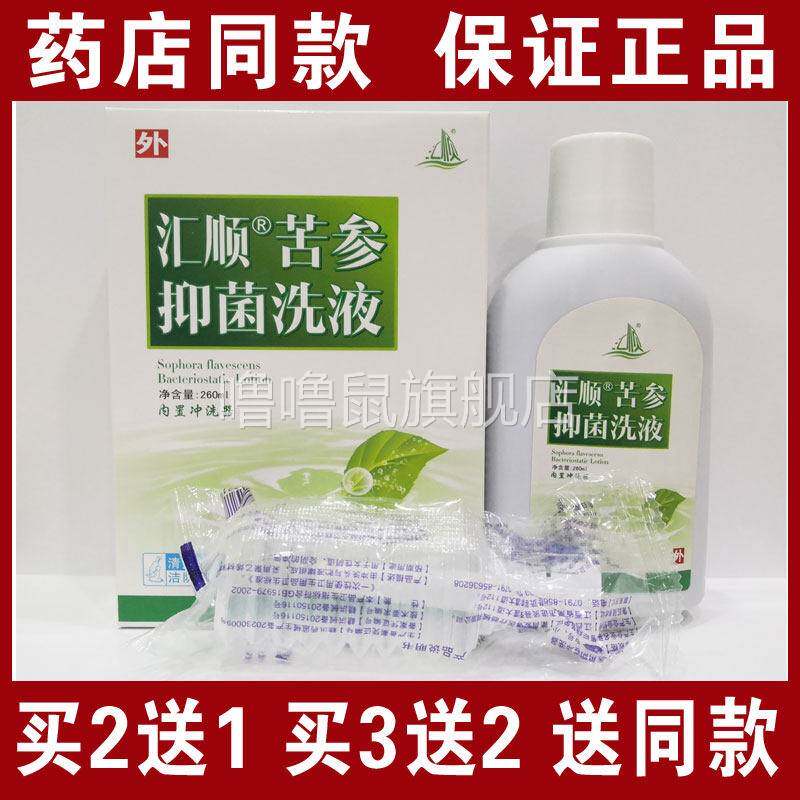 噜噜鼠正品包邮汇顺苦参抑菌洗液妇科洗液天猫旗舰官方授权店铺