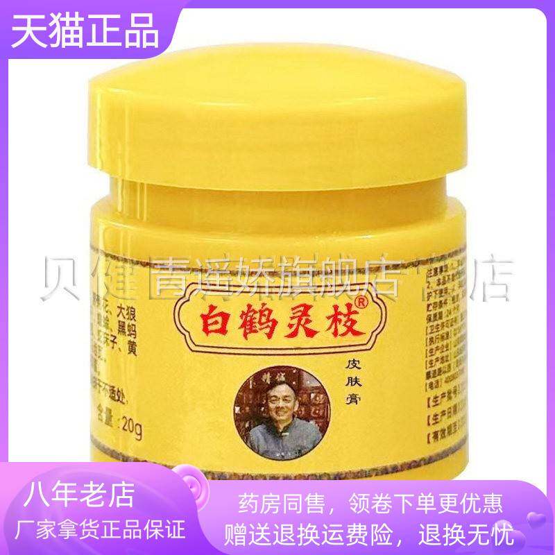 青遥娇天猫正品天猫八都人白鹤灵枝皮肤乳膏盒天貓旗艦店官方授权