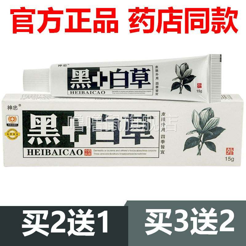 噜噜鼠正品官方神忠黑+白草抑菌乳膏软膏黑加白草皮肤外用草本天