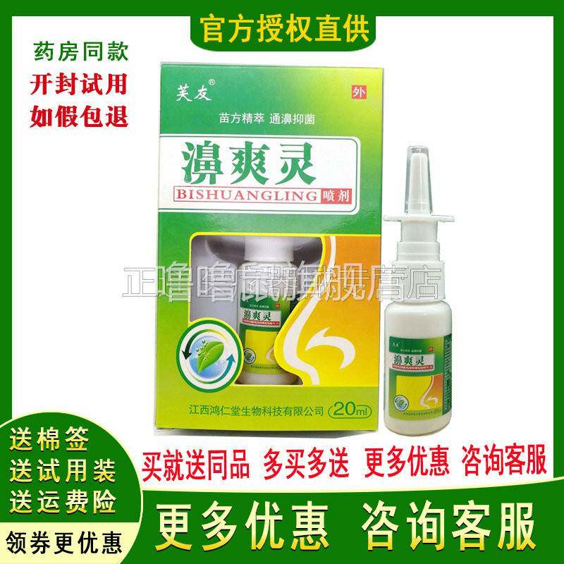 噜噜鼠正品芙友鼻爽灵喷剂鸿仁堂濞爽灵鼻通灵舒适鼻康喷剂天猫旗