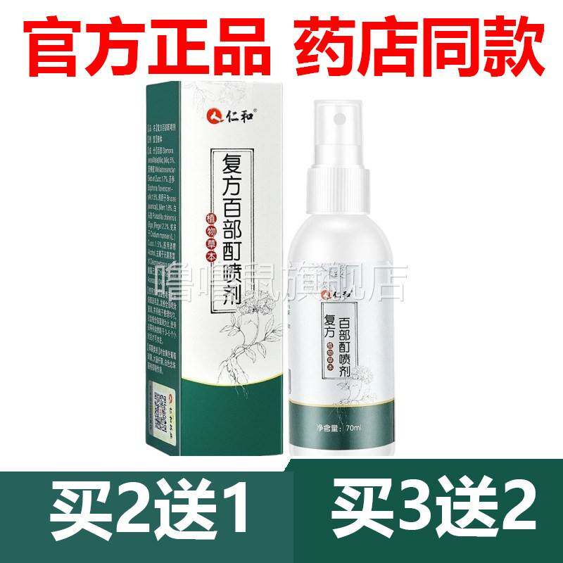 噜噜鼠正品官方仁和复方百部酊喷剂虱子头发头虱子虱立净除灭阴虱