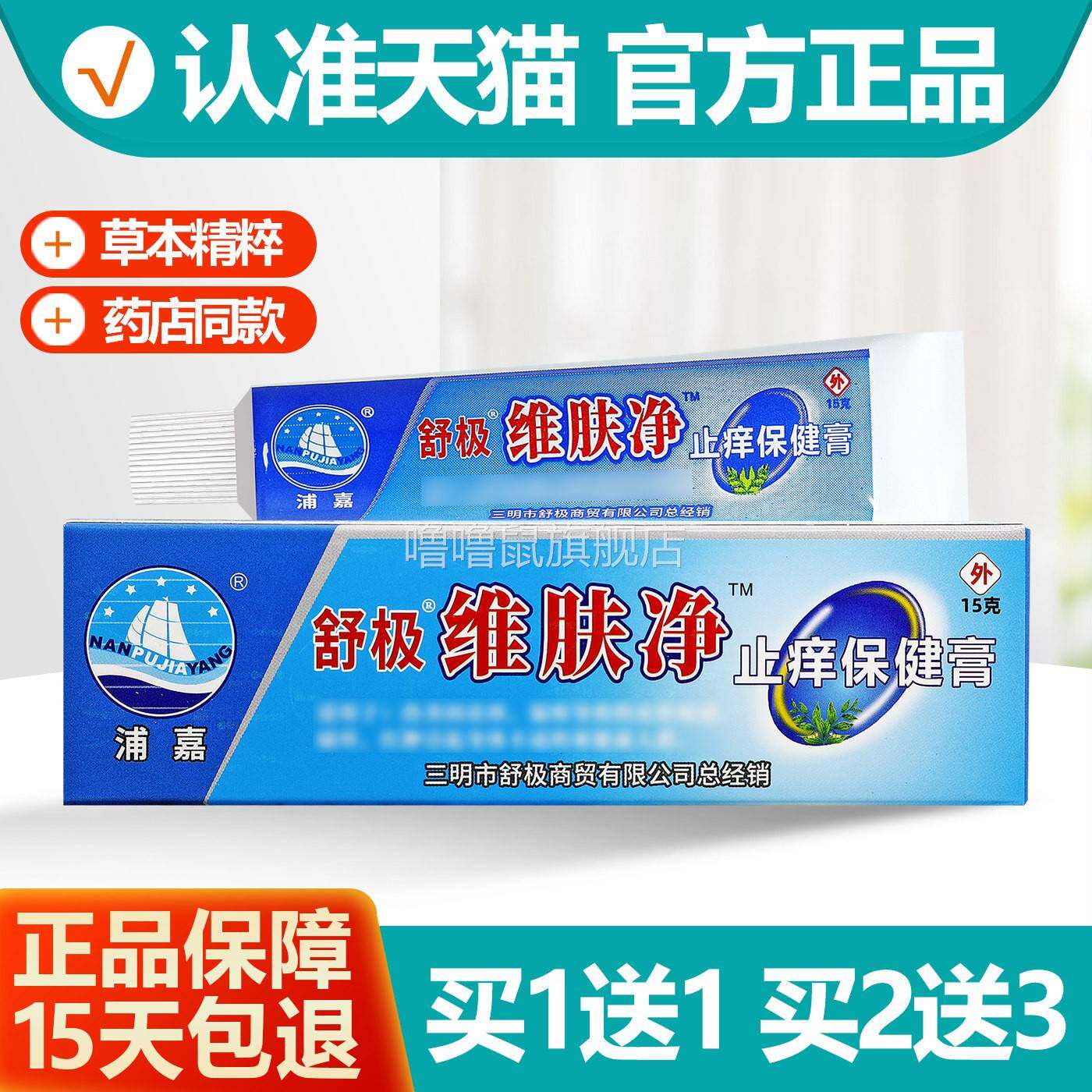 噜噜鼠正品浦嘉舒极维肤净止保健膏天猫旗舰官方授权店铺