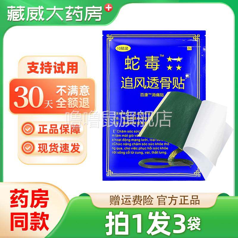 噜噜鼠正品蛇毒追风透骨贴国产百康消痛贴天猫官方成人关节膏贴天