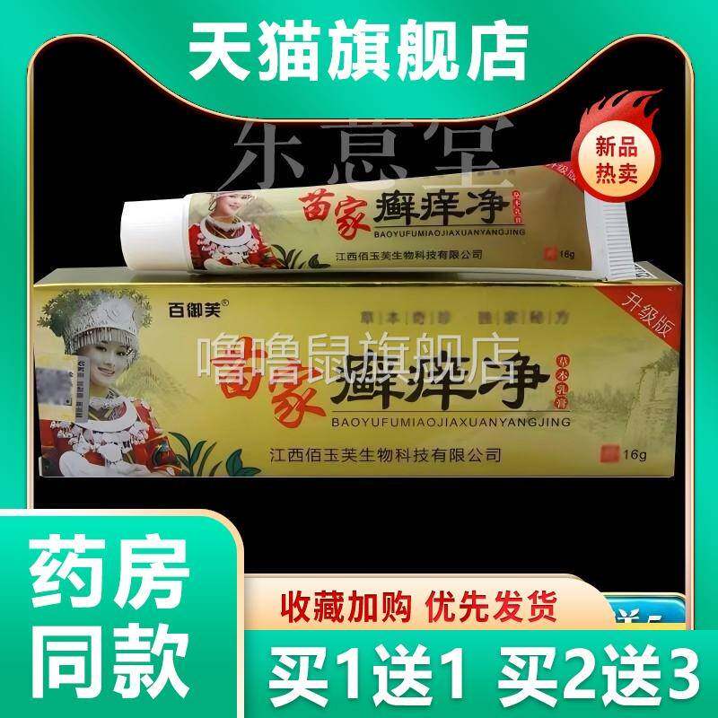 噜噜鼠正品百御芙苗家癣净草本乳膏苗家癣净软膏皮肤外用成人天猫