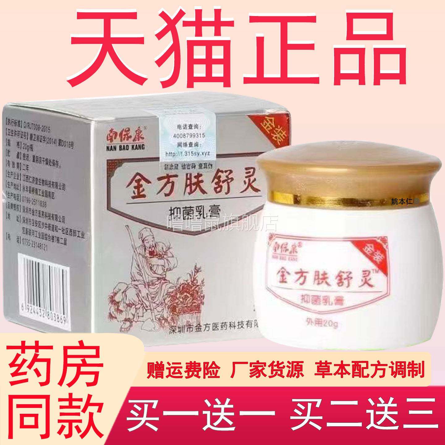 噜噜鼠正品南保康金方肤舒灵保健膏抑菌乳膏抑菌成人官方天猫旗舰