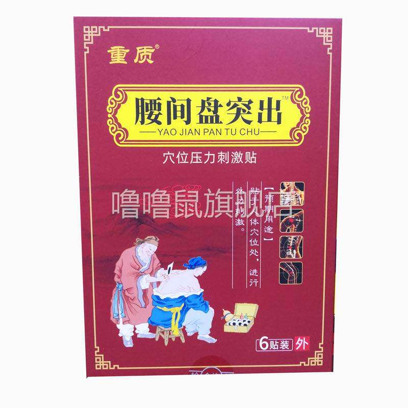 噜噜鼠正品包邮重质腰间盘突出贴贴装颈肩腰腿关节风湿膝盖滑膜静