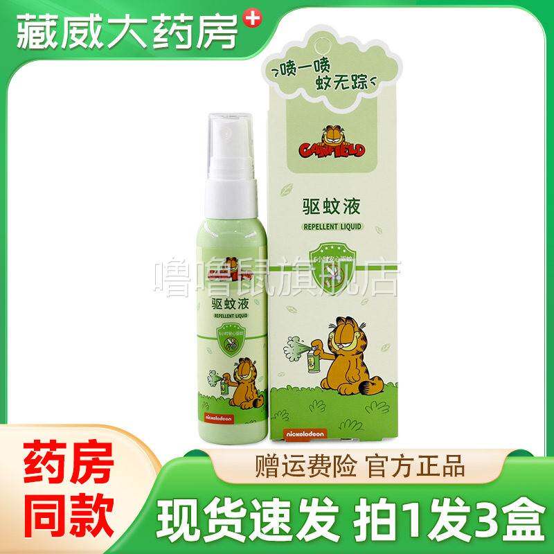 噜噜鼠正品加菲猫驱蚊液ml瓶防蚊虫叮咬驱蚊喷雾草本温和喷剂天猫