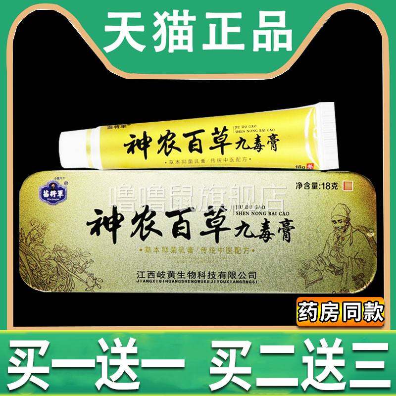 噜噜鼠正品神农百草九毒膏苗将军草本抑菌乳膏皮肤软膏神农百草膏