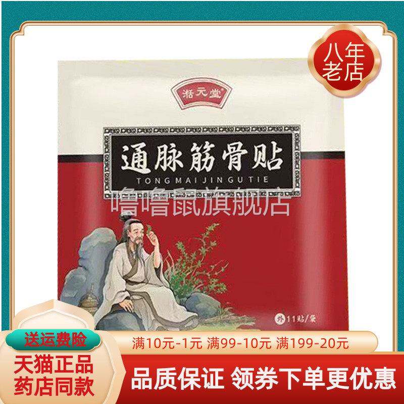 噜噜鼠正品湉堂通脉筋骨贴贴袋天猫旗舰官方授权店铺升级版全新日