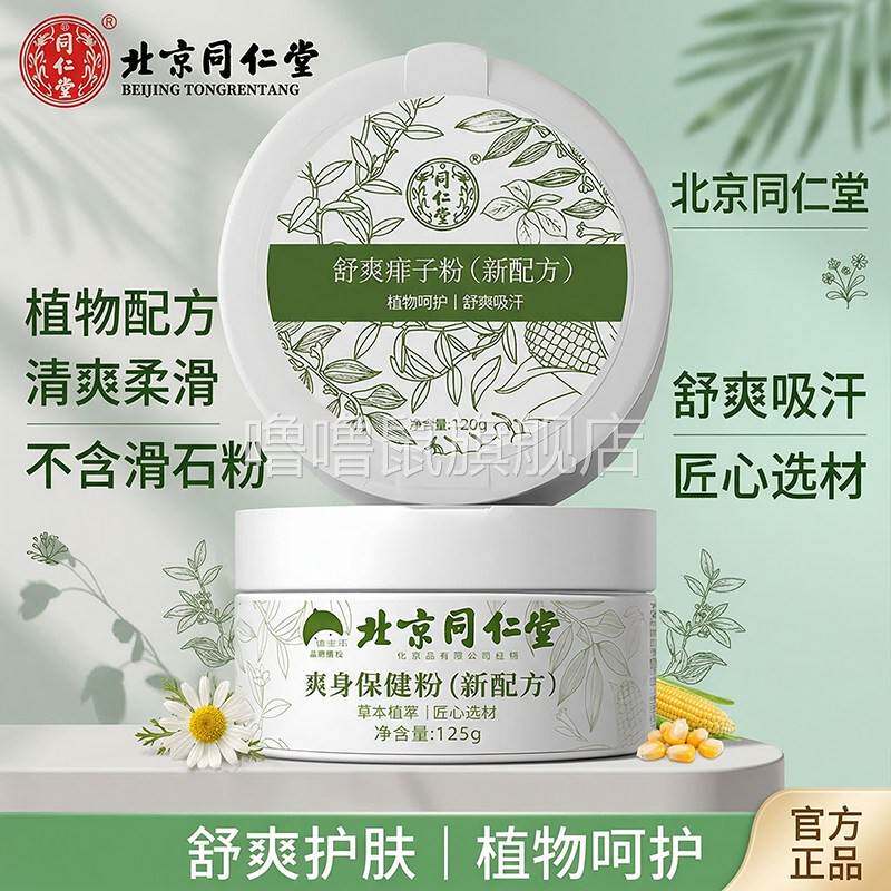噜噜鼠正品爽身粉成人祛痱女子男士私处潮湿腋下无滑石粉Q天猫旗