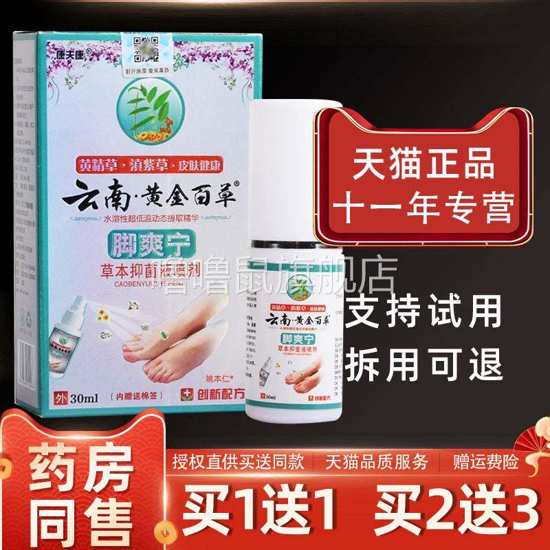 噜噜鼠正品康夫康云南黄金百草脚爽宁草本抑菌喷剂ml外用护理喷雾