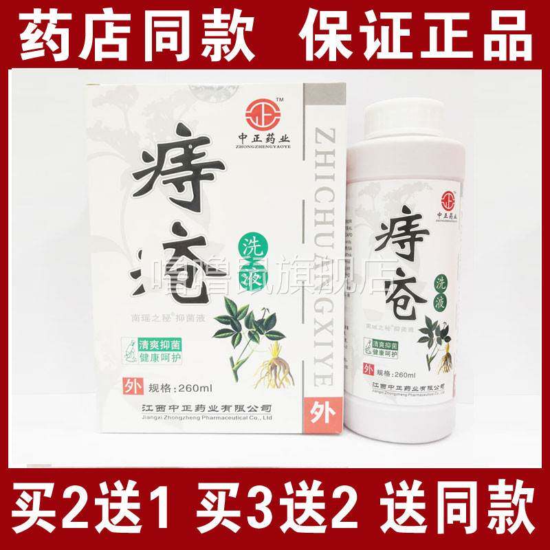 噜噜鼠正品包邮中正药业痔疮抑菌洗液天猫旗舰官方授权店铺