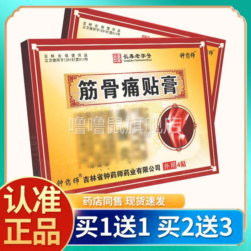 噜噜鼠正品钟药师筋骨痛贴膏贴装贴膏天猫旗舰官方授权店铺