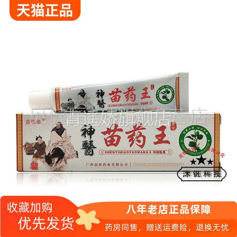 青遥娇天猫正品苗依草神医苗药王草本乳膏天貓旗艦店官方授权