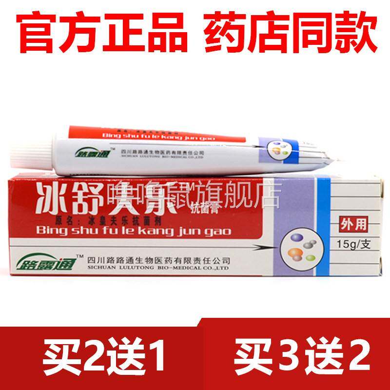 噜噜鼠正品官方冰舒肤乐软膏冰舒夫乐康菌膏原冰皇夫乐抗菌剂天猫