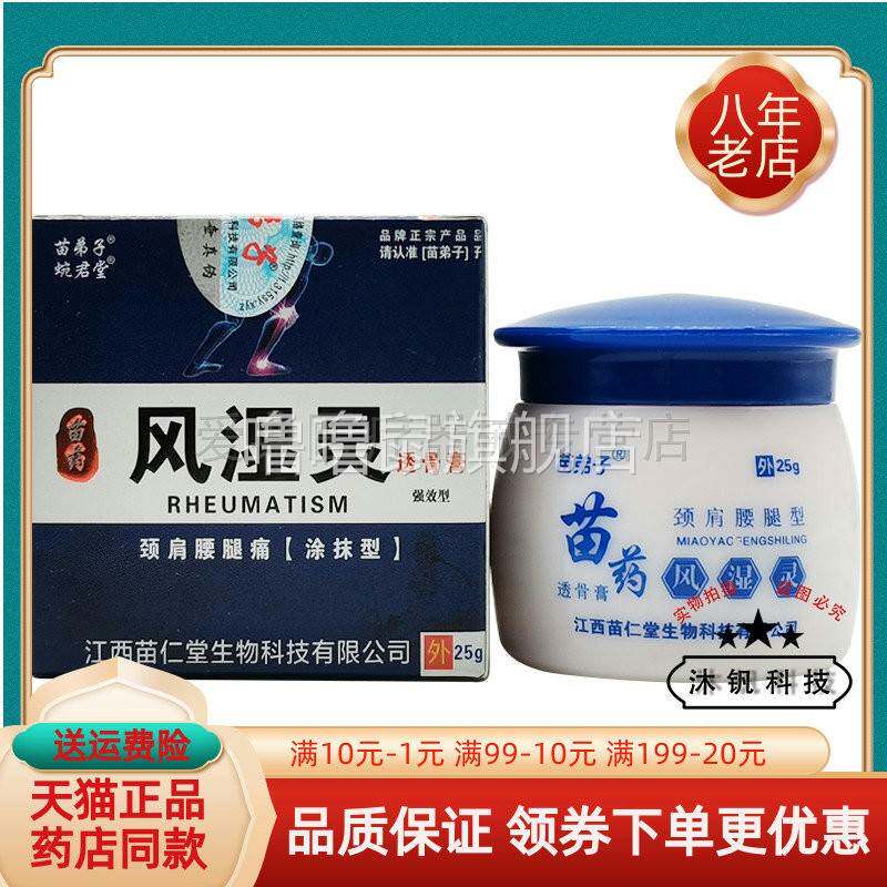 噜噜鼠正品苗弟子苗药风湿灵透骨膏婉君堂天猫旗舰官方授权店铺升