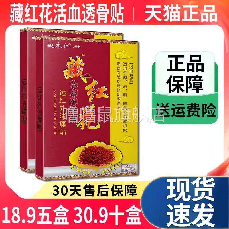 噜噜鼠正品藏红花活血透骨贴姚本仁颈椎肩周腰椎膝盖关节疼痛膏贴