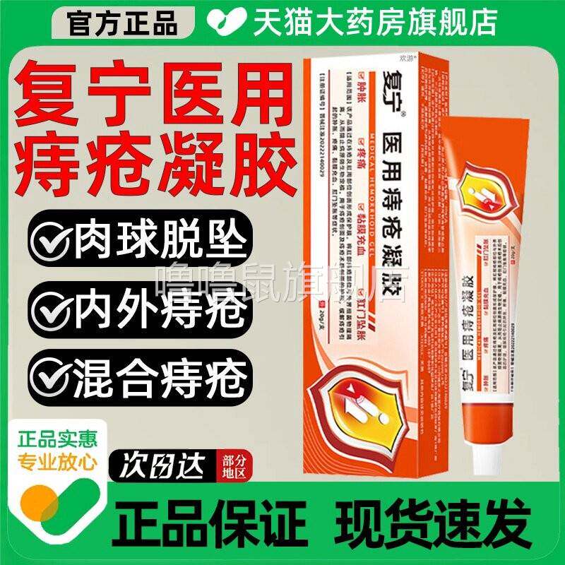 噜噜鼠正品复宁医用痔疮凝胶官方旗舰店消肉球内外混合痔疮膏疼痛