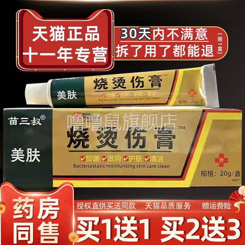 噜噜鼠正品苗三叔美肤烧烫伤膏皮肤外用草本护理舒缓软膏天猫旗舰